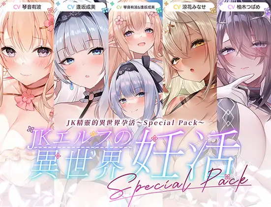 【繁體中文版】JK精靈的異世界孕活·特別包