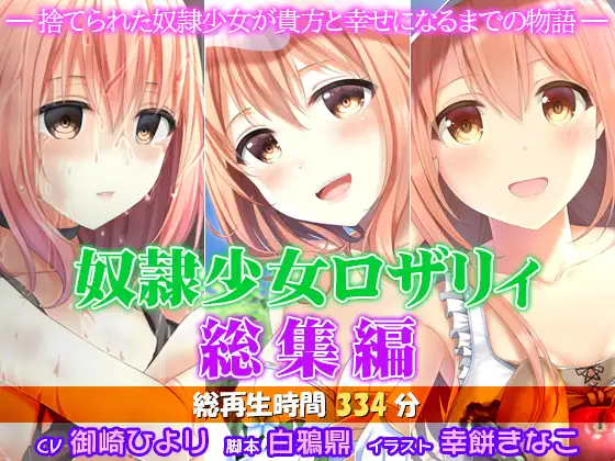奴隷少女ロザリィ総集編 ―捨てられた奴隷少女が貴方と幸せになるまでの物語―