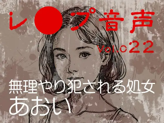 【レ◯プ音声】vol.022 無理やり犯される処女 あおい