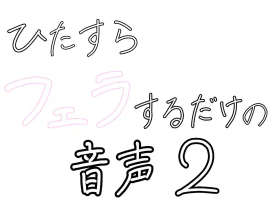ひたすらフェラするだけの音声2  〜浴室で〜