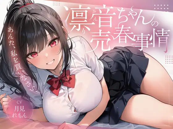 凛音ちゃんの売春事情～あんた、私を買いなさい！～