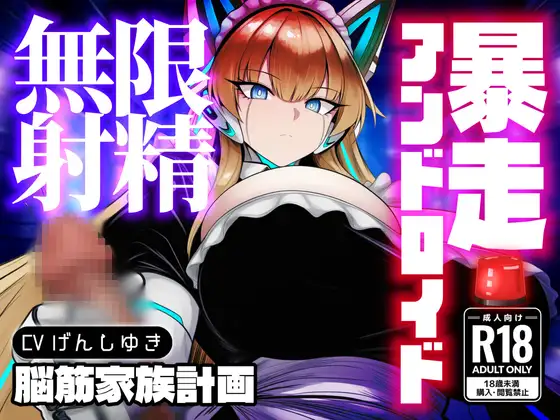 強制セクサロイド〜搾精アンドロイド暴走無限射精