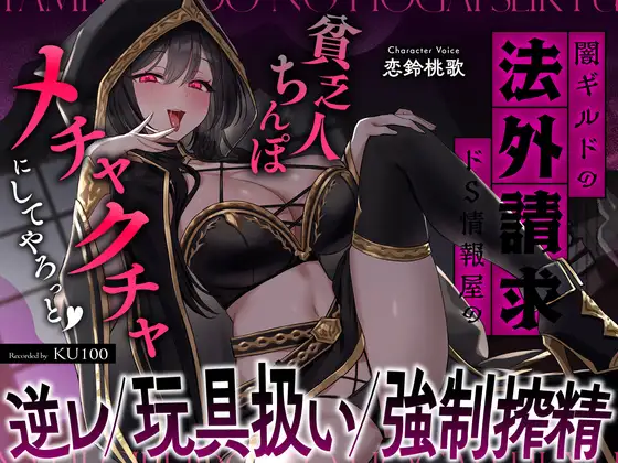 闇ギルドの法外請求…ドS情報屋の逆レ/オモチャ扱い/強制搾精「貧乏人ちんぽ滅茶苦茶にしてやろっと♡」