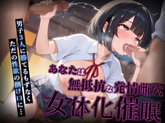 【女体化催眠】あなたは無抵抗な発情雌穴【催眠音声】