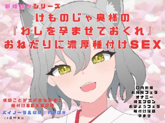 【脚本付】新婚甘々シリーズ新婚種付け生活、けものじゃ奥様の 『わしを孕ませておくれ』 おねだりに濃厚種付けSEX