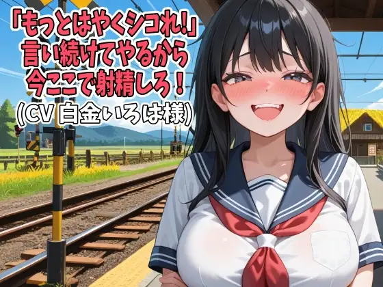 「もっとはやくシコれ!」言い続けてやるから今ここで射精しろ！(CV 白金いろは様)