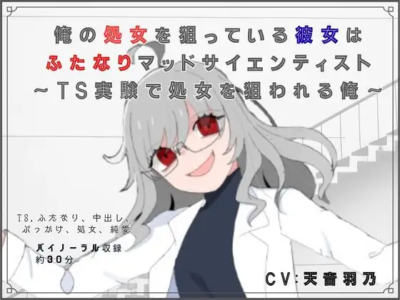 【脚本/R18短編小説付き】俺の処女を狙っている彼女はふたなりマッドサイエンティスト～TS実験で処女を狙われる俺～