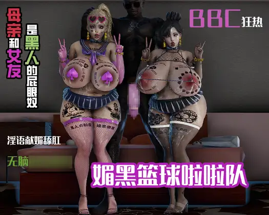 媚黑篮球赛