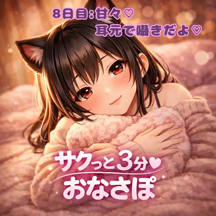 【あまあま3分おなサポ】甘々耳元囁き♡ 桃華の密着3分ご褒美✨