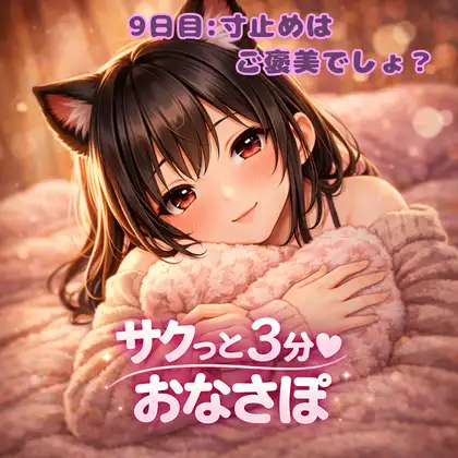 【あまあま3分おなサポ】甘々ご褒美寸止め♡焦らされちんぽ♡