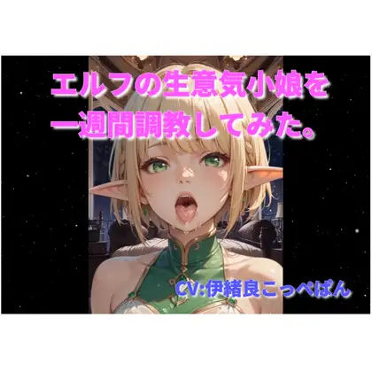 エルフの生意気小娘を一週間調教してみた。
