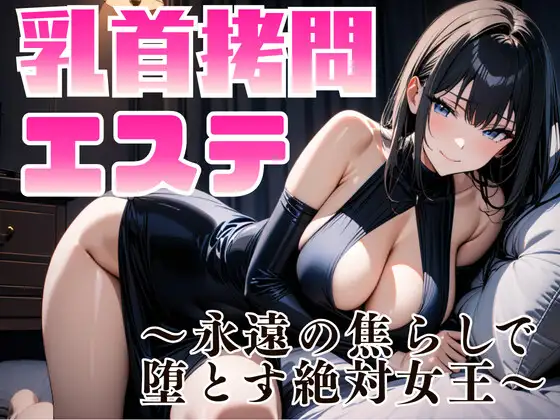 乳首拷問エステ ～永遠の焦らしで堕とす絶対女王～