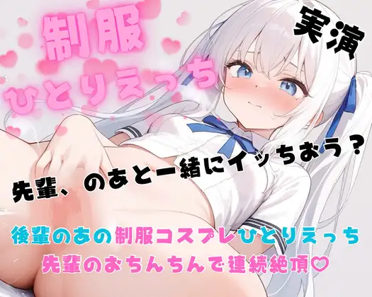 【実演】後輩のあと一緒にひとりえっち♡先輩のおちんちんで連続絶頂♡【妄想コスプレひとりえっちシリーズ】