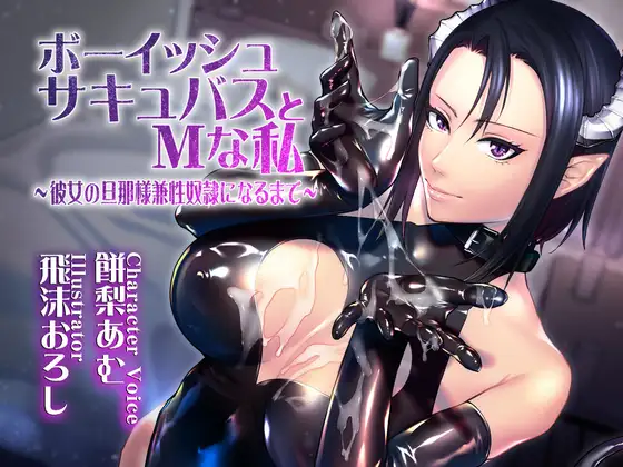 ボーイッシュサキュバスとMな私 ～彼女の旦那様兼性奴隷になるまで～