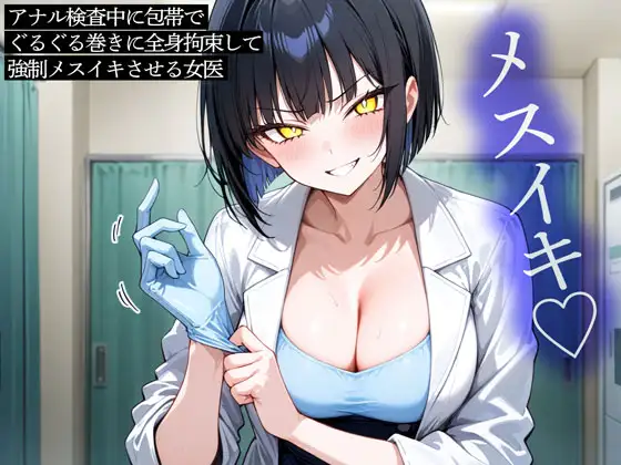 アナル検査中に包帯でぐるぐる巻きに全身拘束して強制メスイキさせる女医
