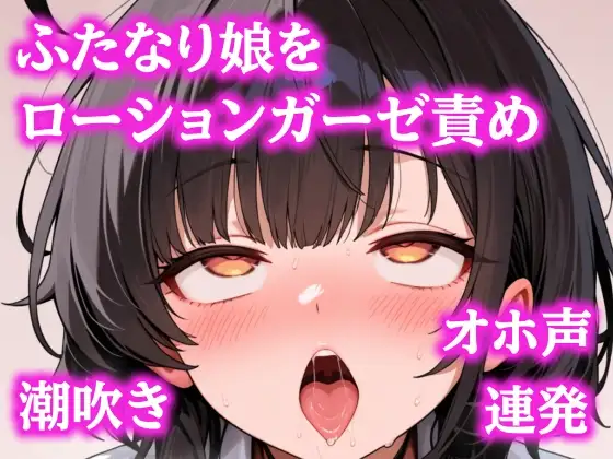 お゛ほぉおおお！！ローションガーゼで頭おかしくなるまで壊されちゃったふたなりちゃん