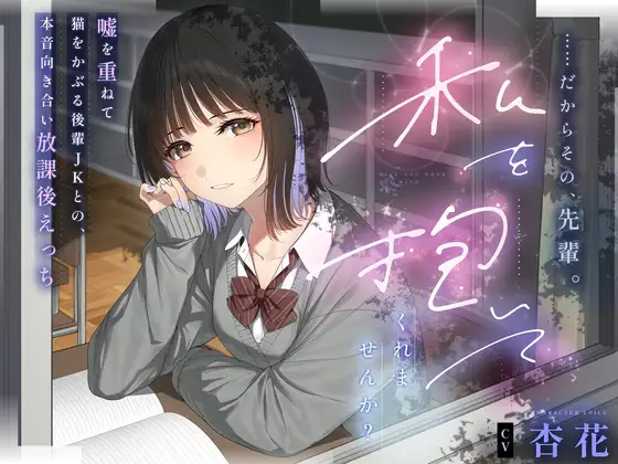 【本編3時間43分✔️】……だからその、先輩。私を抱いてくれませんか?～嘘を重ねて猫を被る後輩JKとの、本音向き合い放課後えっち～