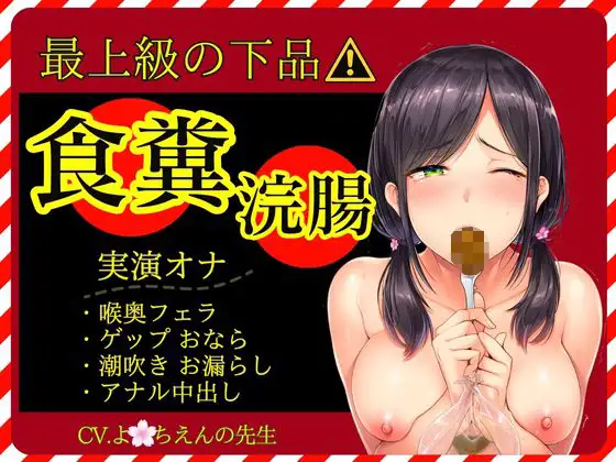 【スカトロ×実演オナ×最上級の下品】食糞！強制浣腸！お漏らしおなら★アナル挿入おねだり中出し★失神潮吹きオナ