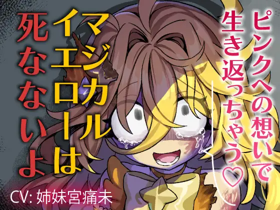【魔法DV百合】ピンクへの想いで生き返っちゃう♡マジカルイエローは死なないよ～私のお姫様～