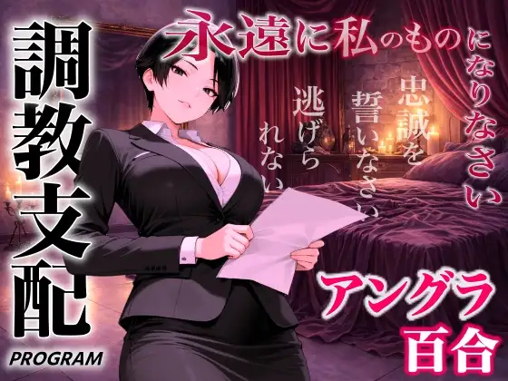 【アングラ百合×調教支配】パパ活仲介の裏メニュー～お姉さまの特別教育プログラム～「甘い沼から逃げられないよ?」<バイノーラル>