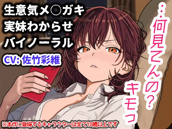 【兄妹関係】『キモっ』から始まる距離ゼロの逆転関係――強気ヒロインの甘堕ち・極上パイズリバイノーラル