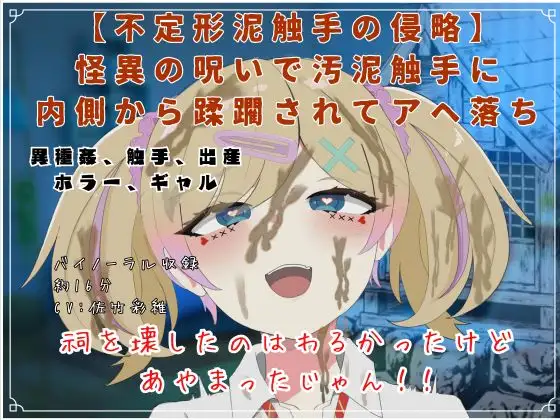 【R18短編小説/脚本付き】―不定形泥触手の侵略―怪異の呪いで汚泥触手に 内側から蹂躙されてアヘ落ち
