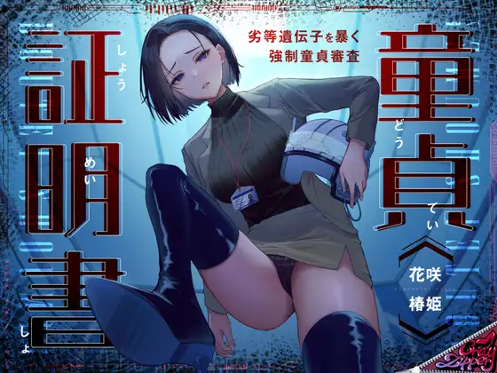 童貞証明書～劣等遺伝子を暴く強制童貞審査～
