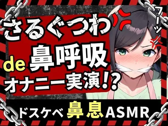 【実演オナニー新企画!】現役○○の先生同人声優がさるぐつわ&鼻呼吸でメスマゾ解放苦悶オナニー！ストッキングで口枷&過激悶絶オホアクメ超大量潮吹き！【木咲かえで】