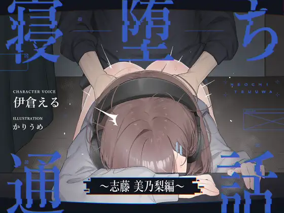 【電話越しNTR】寝堕ち通話〜志藤 美乃梨編〜