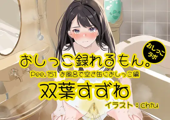 【おしっこ実演】Pee.151双葉すずねのおしっこ録れるもん。～お風呂で空き缶におしっこ編～
