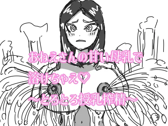 おねえさんの甘い母乳で溶けちゃえ♡ ～とろとろ授乳搾精～