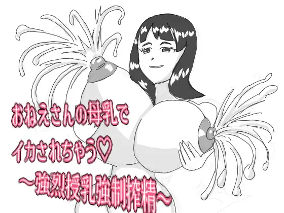 おねえさんの母乳でイカされちゃう♡ ～強烈授乳強制搾精～