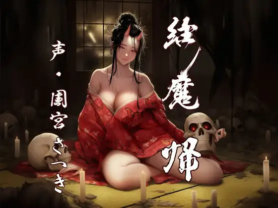 縁魔 帰