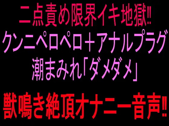 二点責め限界イキ地獄‼︎クンニペロペロ+アナルプラグ潮まみれ「ダメダメ」獣鳴き絶頂オナニー音声‼︎
