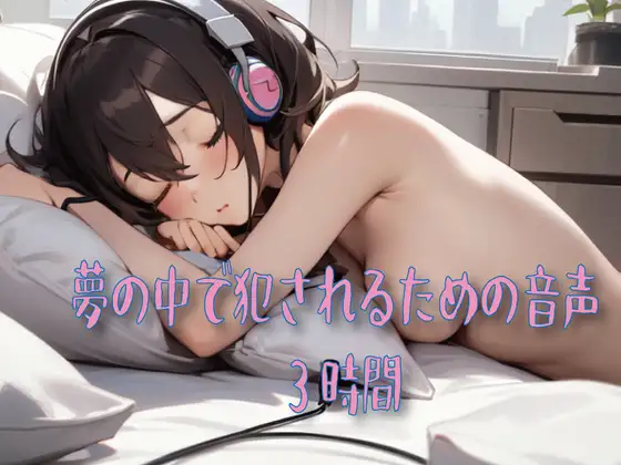夢の中で犯されるための音声
