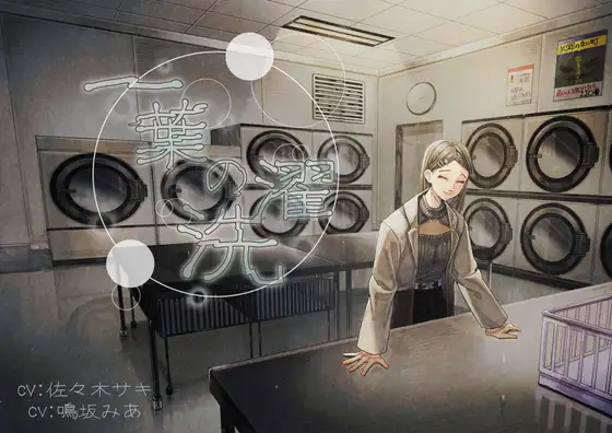 一葉の洗濯