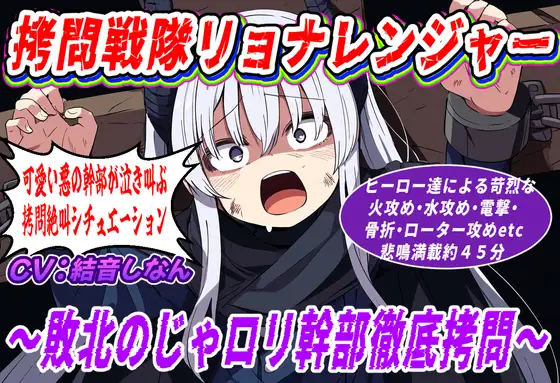 (絶叫特化)拷問戦隊リョナレンジャー〜敗北のじゃロリ幹部徹底拷問〜