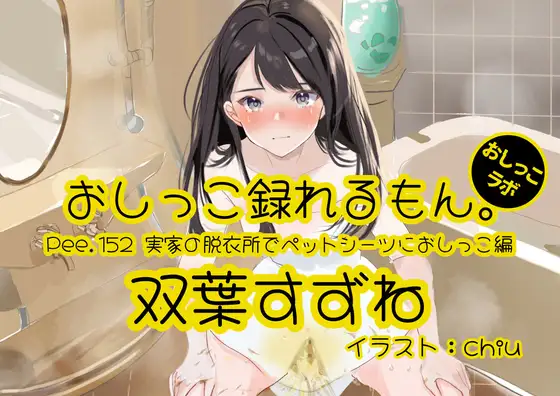 【おしっこ実演】Pee.152双葉すずねのおしっこ録れるもん。～実家の脱衣所でペットシーツにおしっこ編～