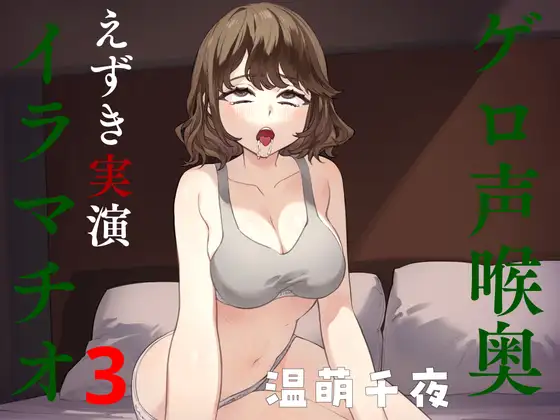 ゲロ声喉奥えずき実演イラマチオ3
