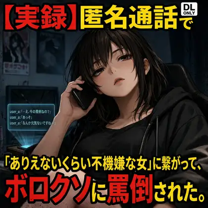 【実録】匿名通話で「ありえないくらい不機嫌な女」に繋がって、ボロクソに罵倒されながら射精させられた件
