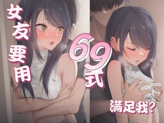 【中文音声】和青涩女友再次见面后,提出了那个请求   男性向中文