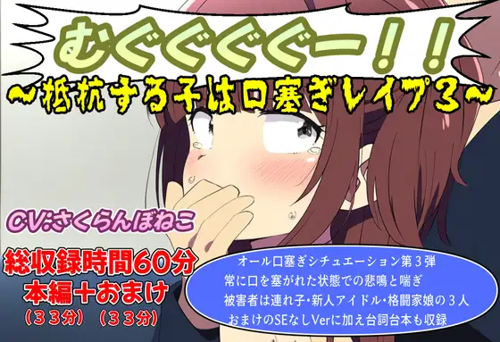 (口塞ぎ特化)むぐぐぐぐー!!～抵抗する子は口塞ぎレイプ3～