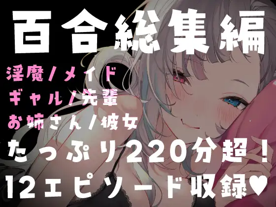 【百合総集編】たっぷり220分超・全12作品。濃厚百合ASMRパック