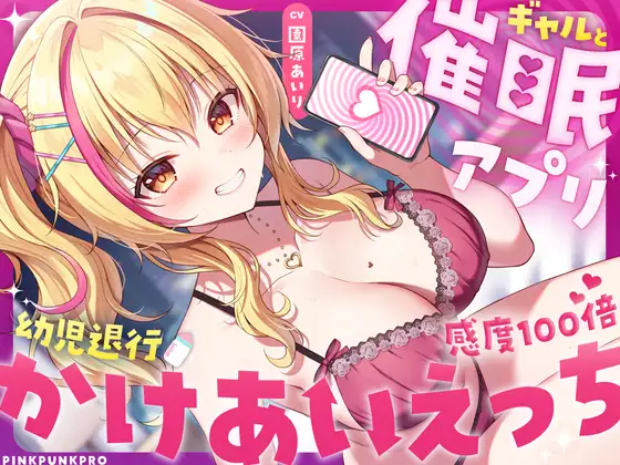 【幼児退行×相互催眠】ギャルと催眠アプリかけあいえっち〜オタクくんの意識がショタ化した?！〜【園原あいり】【KU100】