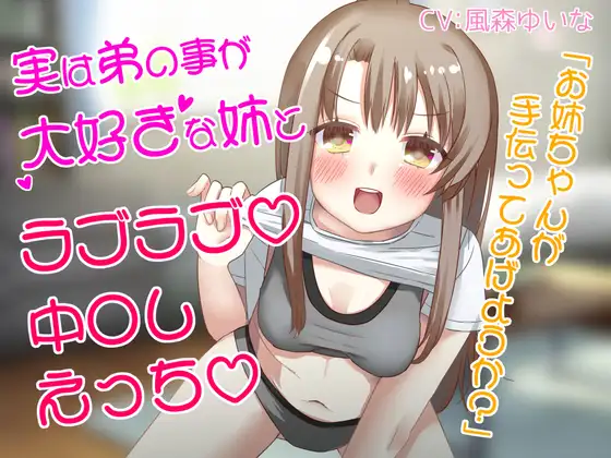 実は弟の事が大好きな姉とラブラブ中〇しえっち