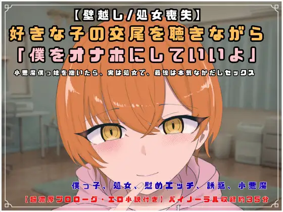 【壁越し/処女喪失/超濃厚エロ小説付き】 好きな子の交尾を聴きながら「僕をオナホにしていいよ」小悪魔僕っ娘を抱いたら、実は処女で、最後は本気なかだしセックス