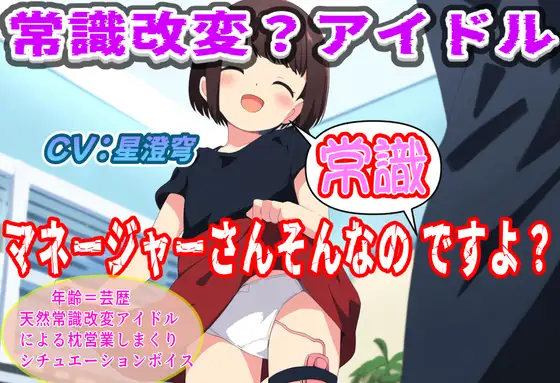 常識改変?アイドル～マネージャーそんなの常識ですよ?～