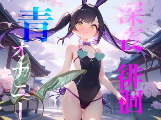 【深夜徘徊青オナニー】エイプリルフール企画！！青春オオカミ野郎はバニーガール痴女の配信を聞く！！