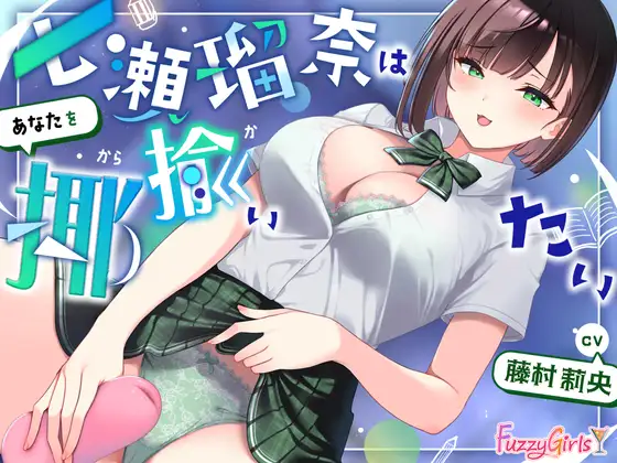 【処女作】七瀬瑠奈はあなたを揶揄いたい