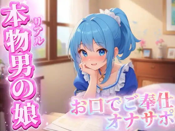 【男の娘×オナサポ】リアル男の娘がご主人様にお口でご奉仕オナサポ…//【ご奉仕/フェラ/玉舐め/アナル舐め/男性向け】